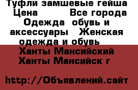 Туфли замшевые гейша › Цена ­ 500 - Все города Одежда, обувь и аксессуары » Женская одежда и обувь   . Ханты-Мансийский,Ханты-Мансийск г.